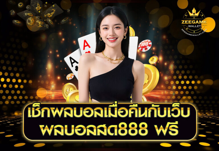 เช็กผลบอลเมื่อคืนกับเว็บ ผลบอลสด888 ฟรี