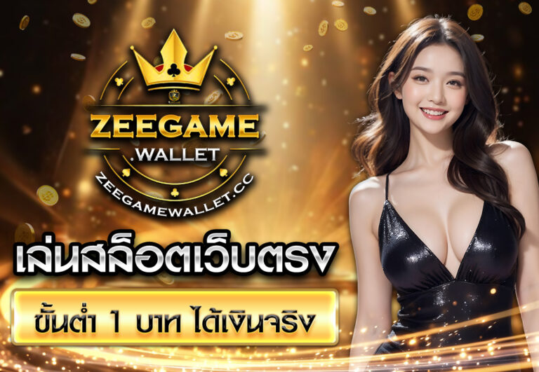 เล่นสล็อตเว็บตรง ขั้นต่ำ 1 บาท ได้เงินจริง