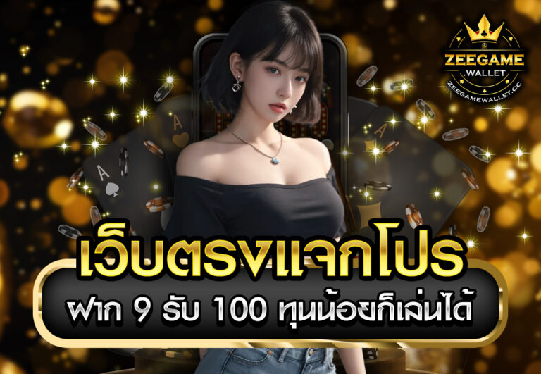 เว็บตรงแจกโปร ฝาก 9 รับ 100 ทุนน้อยก็เล่นได้