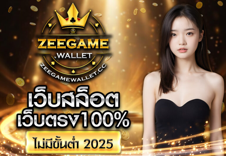 เว็บสล็อตเว็บตรง100%ไม่มีขั้นต่ำ 2025