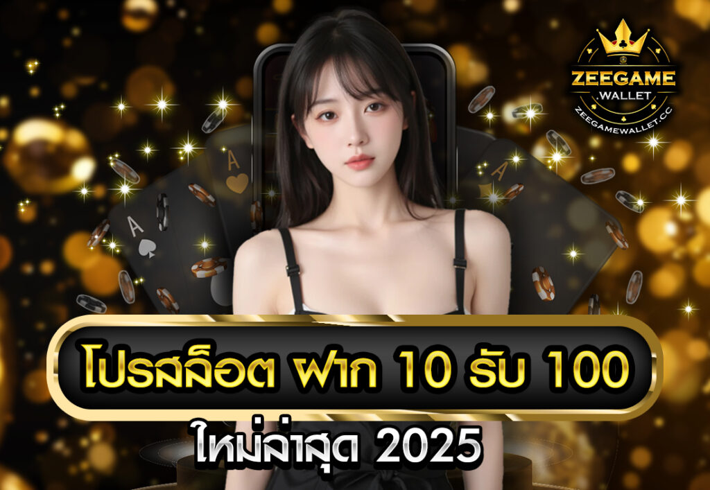 โปรสล็อต ฝาก 10 รับ 100 ใหม่ล่าสุด 2025