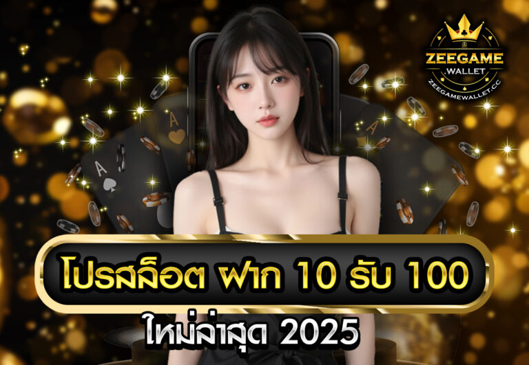 โปรสล็อต ฝาก 10 รับ 100 ใหม่ล่าสุด 2025