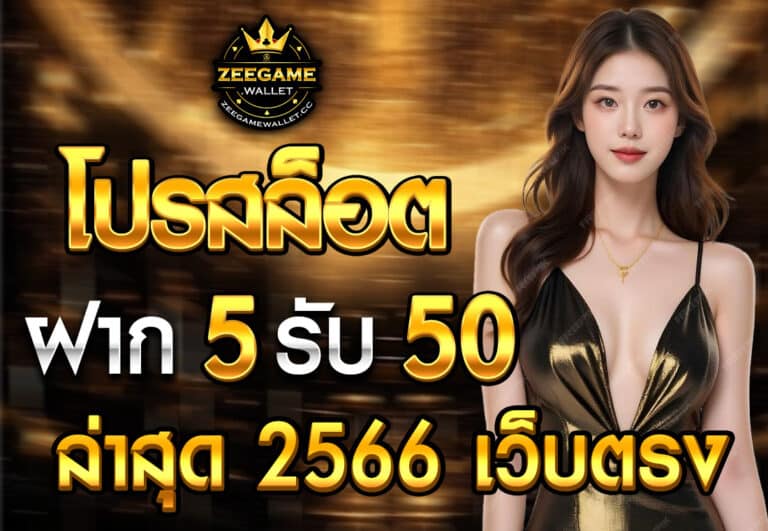 โปรสล็อต ฝาก 5 รับ 50 ล่าสุด 2566 เว็บตรง