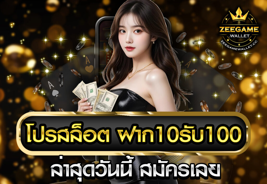 โปรสล็อต ฝาก10รับ100 ล่าสุดวันนี้ สมัครเลย