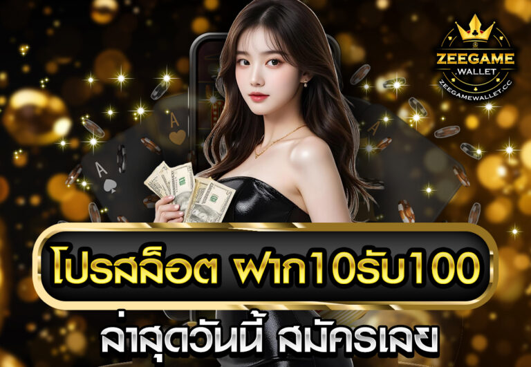 โปรสล็อต ฝาก10รับ100 ล่าสุดวันนี้ สมัครเลย