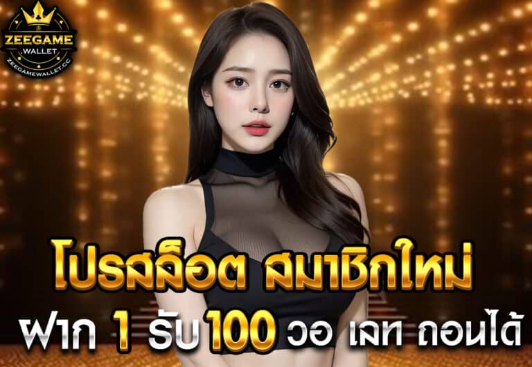 โปรสล็อต สมาชิกใหม่ ฝาก 1 รับ 100 วอ เลท ถอนได้