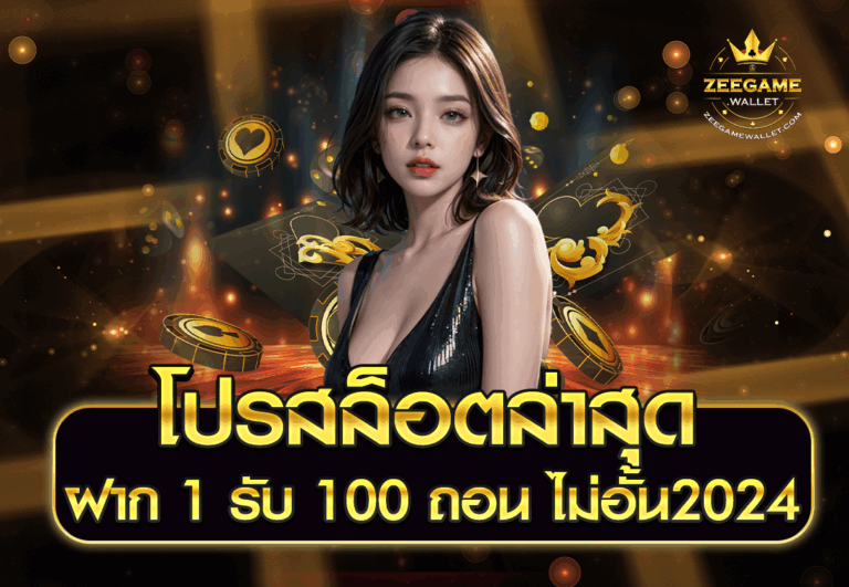 โปรสล็อตล่าสุด ฝาก 1 รับ 100 ถอน ไม่อั้น2024