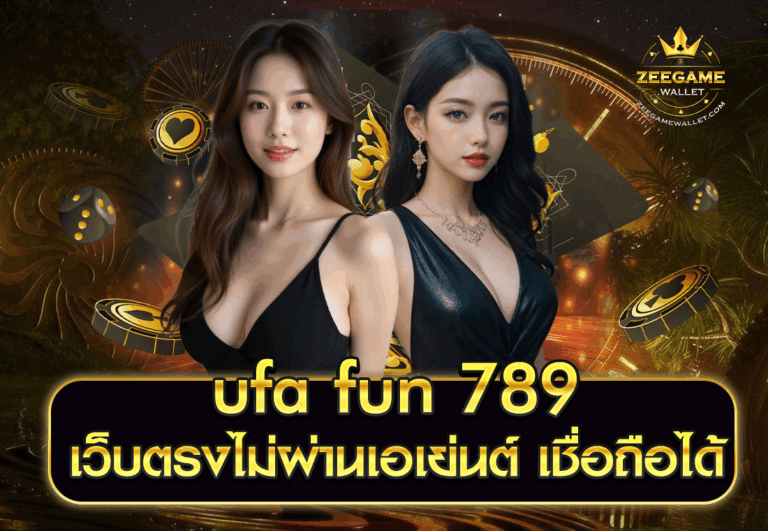 ufa fun 789 เว็บตรงไม่ผ่านเอเย่นต์ เชื่อถือได้