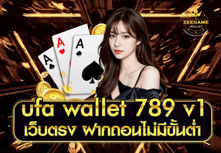 ufa wallet 789 v1 เว็บตรง ฝากถอนไม่มีขั้นต่ำ