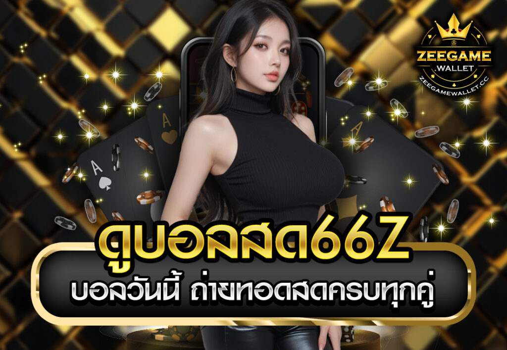ดูบอลสด 666 ลิงค์ดูบอลสดวันนี้ ครบทุกคู่