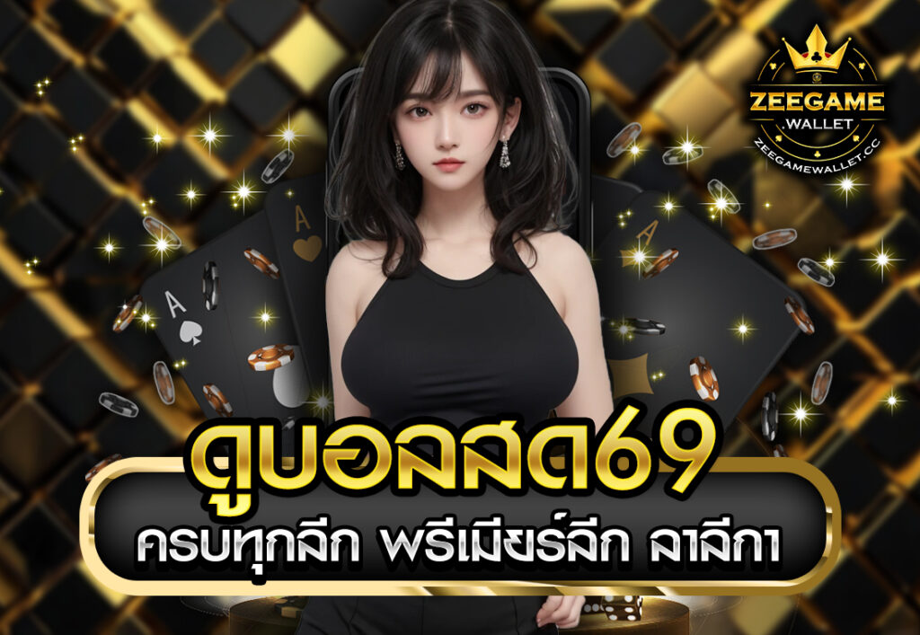 ดูบอลสด69 ครบทุกลีก พรีเมียร์ลีก ลาลีกา