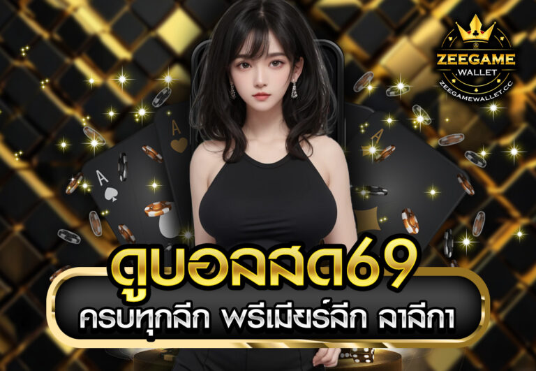 ดูบอลสด69 ครบทุกลีก พรีเมียร์ลีก ลาลีกา