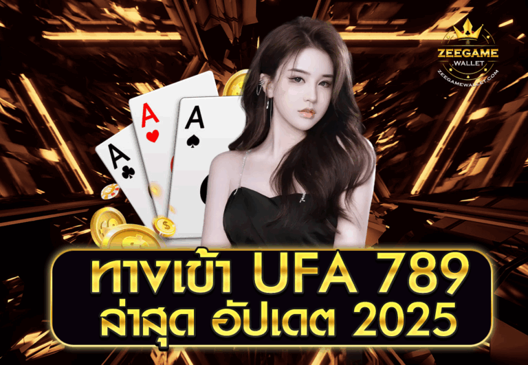 ทางเข้า UFA 789 ล่าสุด อัปเดต 2025