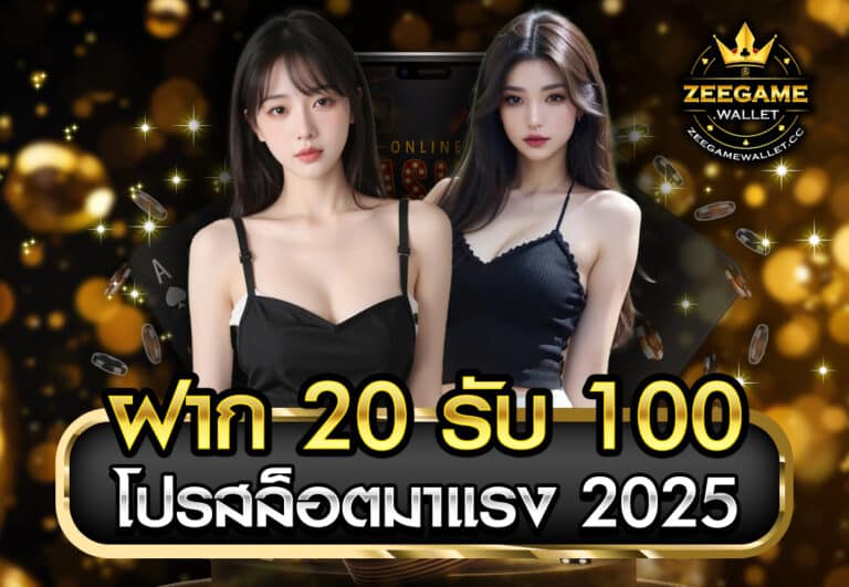 ฝาก20รับ100 โปรสล็อตมาแรง 2025