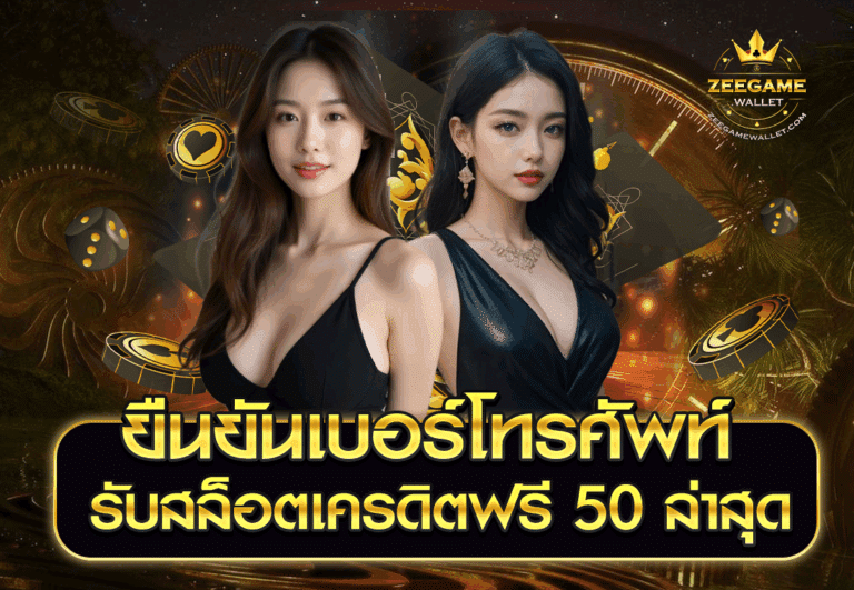 ยืนยันเบอร์โทรศัพท์ รับสล็อตเครดิตฟรี 50 ล่าสุด