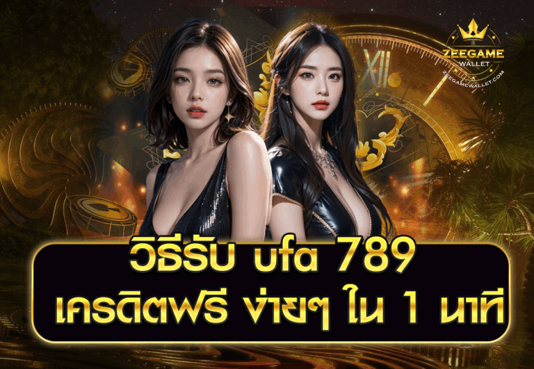 วิธีรับ ufa 789 เครดิตฟรี ง่ายๆ ใน 1 นาที