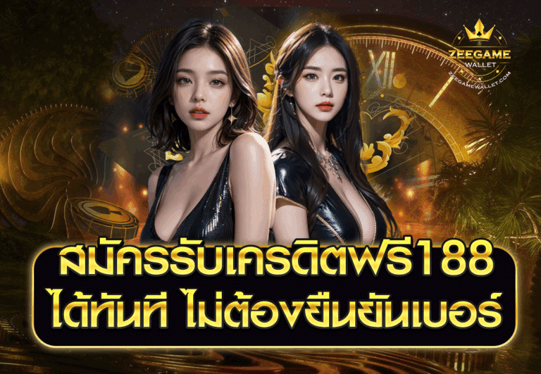สมัครรับเครดิตฟรี188 ได้ทันที ไม่ต้องยืนยันเบอร์