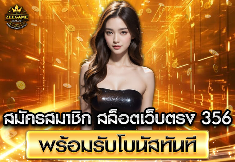 สมัครสมาชิก สล็อตเว็บตรง 356 พร้อมรับโบนัสทันที