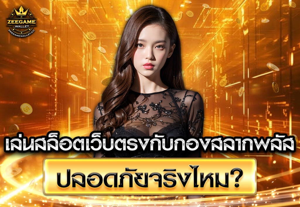 เล่นสล็อตเว็บตรงกับกองสลากพลัส ปลอดภัยจริงไหม