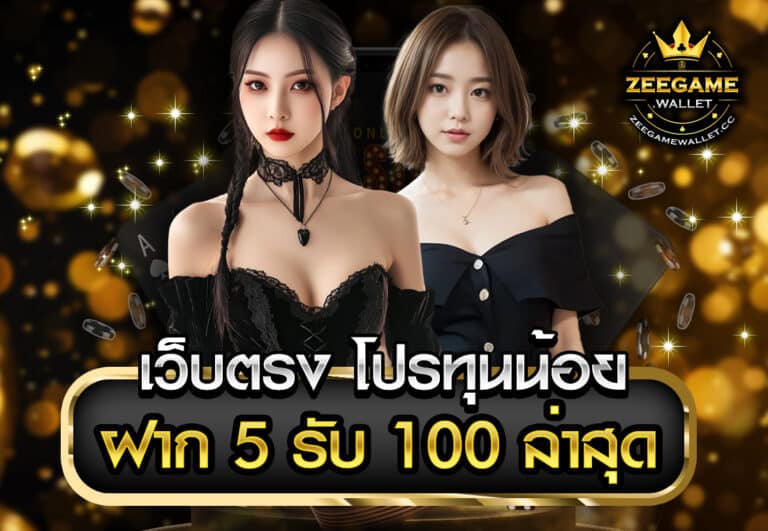 เว็บตรง โปร ทุนน้อย ฝาก 5 รับ100 ล่าสุด