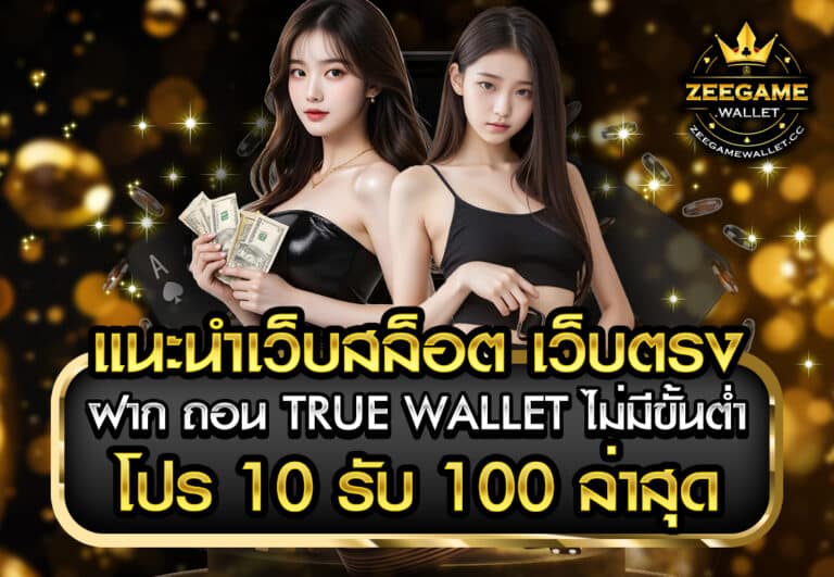 แนะนำเว็บสล็อต เว็บตรง ฝาก ถอน true wallet ไม่มี ขั้น ต่ํา โปร 10 รับ 100 ล่าสุด
